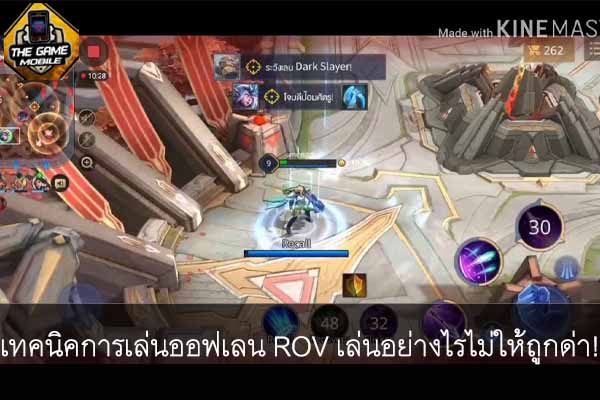 เทคนิคการเล่นออฟเลน ROV เล่นอย่างไรไม่ให้ถูกด่า! #แนะนำเกมมือถือ