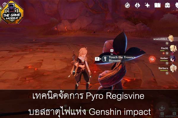 เทคนิคจัดการ Pyro Regisvine บอสธาตุไฟแห่ง Genshin impact #แนะนำเกมมือถือ