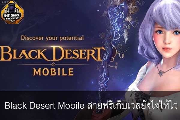 Black Desert Mobile สายฟรีเก็บเวลยังไงให้ไว | แนะนำเกมมือถือ รีวิวเกมมือถือ