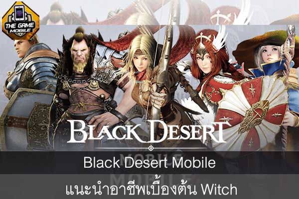 Black Desert Mobile แนะนำอาชีพเบื้องต้น Witch #แนะนำเกมมือถือ