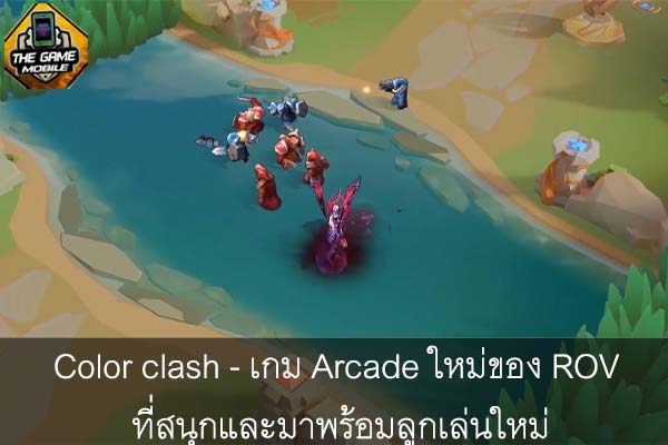 Color clash - เกม Arcade ใหม่ของ ROV ที่สนุกและมาพร้อมลูกเล่นใหม่ #แนะนำเกมมือถือ