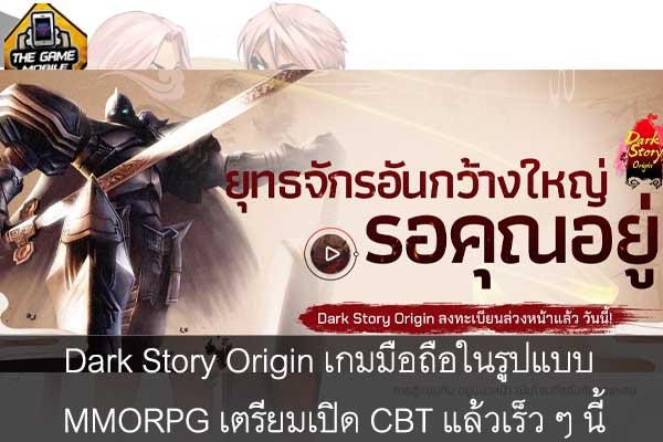 Dark Story Origin เกมมือถือในรูปแบบ MMORPG เตรียมเปิด CBT แล้วเร็ว ๆ นี้ #แนะนำเกมมือถือ