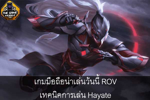 H1-เกมมือถือน่าเล่นวันนี้ rov เทคนิคการเล่นhayate #แนะนำเกมมือถือ