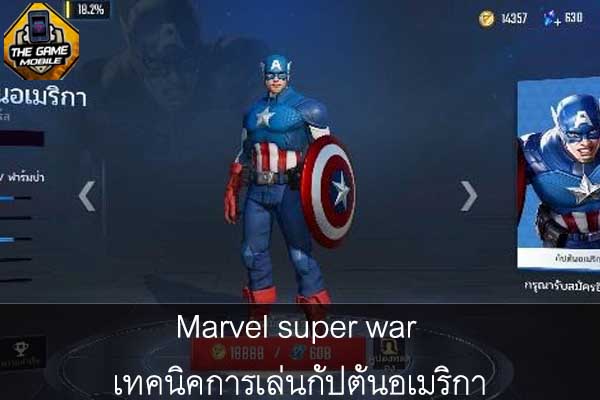 เกมมือถือน่าเล่นวันนี้ Marvel super war เทคนิคการเล่นกัปตันอเมริกา #แนะนำเกมมือถือ