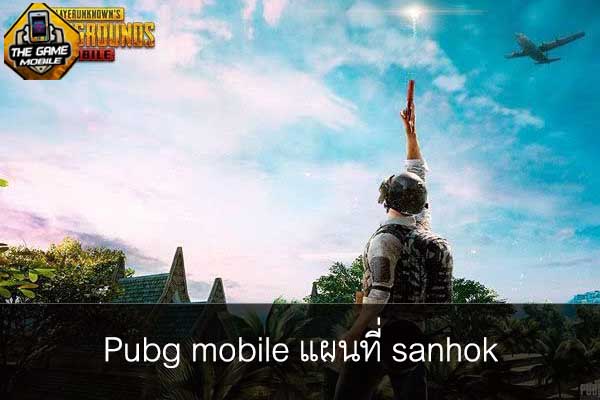 เกมมือถือน่าเล่นวันนี้ Pubg mobile แผนที่ sanhok #แนะนำเกมมือถือ