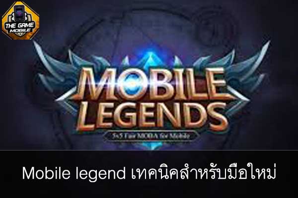 เกมมือถือน่าเล่นวันนี้ mobile legend เทคนิคสำหรับมือใหม่ #แนะนำเกมมือถือ