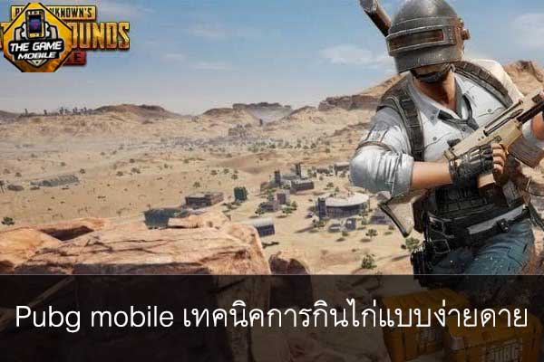 เกมมือถือน่าเล่นวันนี้ pubg mobile เทคนิคการกินไก่แบบง่ายดาย #แนะนำเกมมือถือ