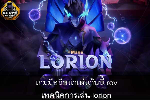 เกมมือถือน่าเล่นวันนี้ rov เทคนิคการเล่น lorion #แนะนำเกมมือถือ