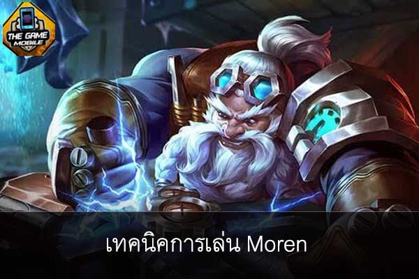 เกมมือถือน่าเล่นวันนี้ rov เทคนิคการเล่น moren #แนะนำเกมมือถือ