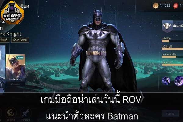 เกมมือถือน่าเล่นวันนี้ rov แนะนำตัวละคร batman #แนะนำเกมมือถือ