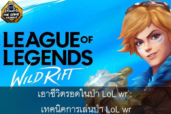 เอาชีวิตรอดในป่า LoL wr - เทคนิคการเล่นป่า LoL wr #แนะนำเกมมือถือ