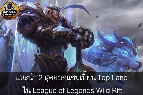 แนะนำ 2 สุดยอดแชมเปี้ยน Top Lane ใน League of Legends Wild Rift #แนะนำเกมมือถือ