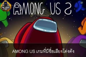 AMONG US เกมที่มีชื่อเสียงโด่งดัง #รีวิวเกมมือถือ