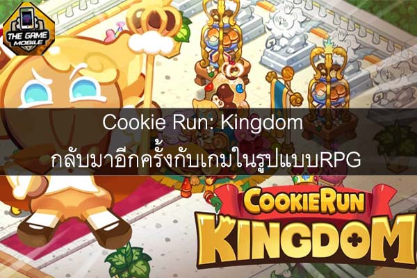 Cookie Run- Kingdom กลับมาอีกครั้งกับเกมในรูปแบบRPG #แนะนำเกมมือถือ