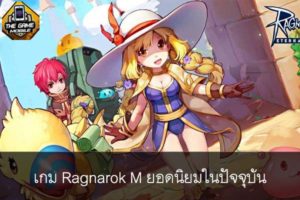 เกม Ragnarok M ยอดนิยมในปัจจุบัน #แนะนำเกมมือถือ