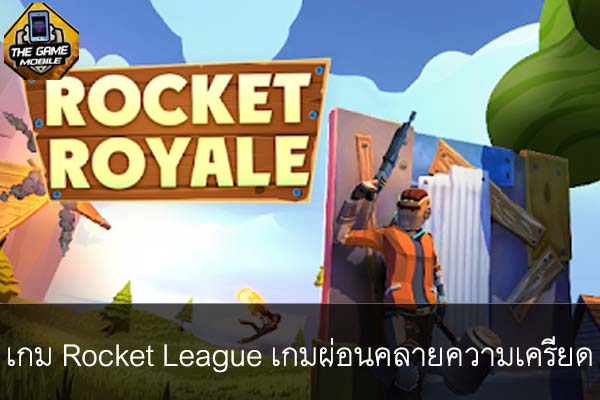 เกม Rocket League เกมผ่อนคลายความเครียด #แนะนำเกมมือถือ