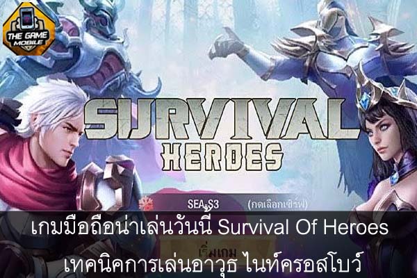 เกมมือถือน่าเล่นวันนี้ Survival Of Heroes เทคนิคการเล่นอาวุธ ไนท์ครอสโบว์ #แนะนำเกมมือถือ