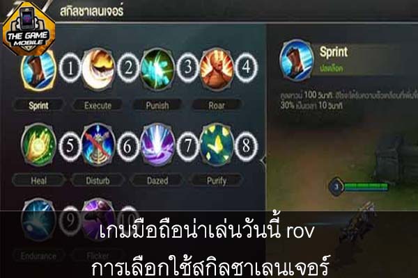 เกมมือถือน่าเล่นวันนี้ rov การเลือกใช้สกิลชาเลนเจอร์ #แนะนำเกมมือถือ