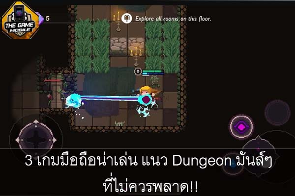 3 เกมมือถือน่าเล่น แนว Dungeon มันส์ๆ ที่ไม่ควรพลาด!! | แนะนำเกมมือถือ