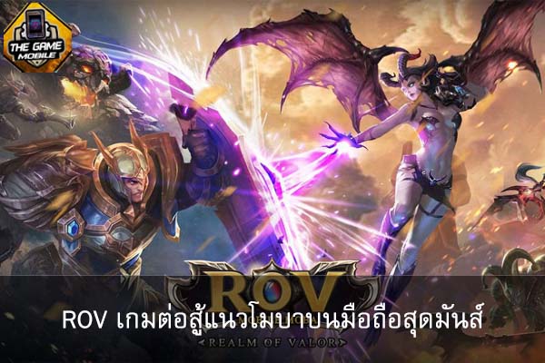 Rov เกมต่อสู้แนวโมบาบนมือถือสุดมันส์ | เกมมือถือใหม่ แนะนำเกมมือถือ