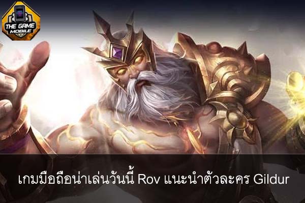 เกมมือถือน่าเล่นวันนี้ Rov แนะนำตัวละคร Gildur #แนะนำเกมมือถือ