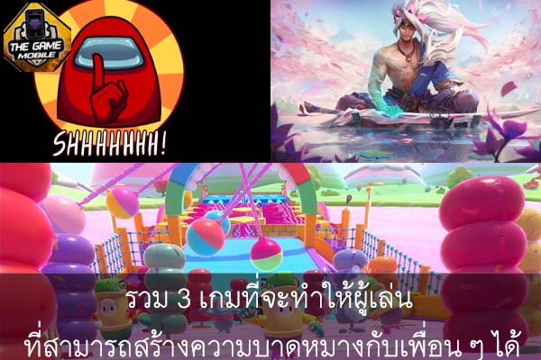 รวม 3 เกมที่จะทำให้ผู้เล่น ที่สามารถสร้างความบาดหมางกับเพื่อน ๆ ได้