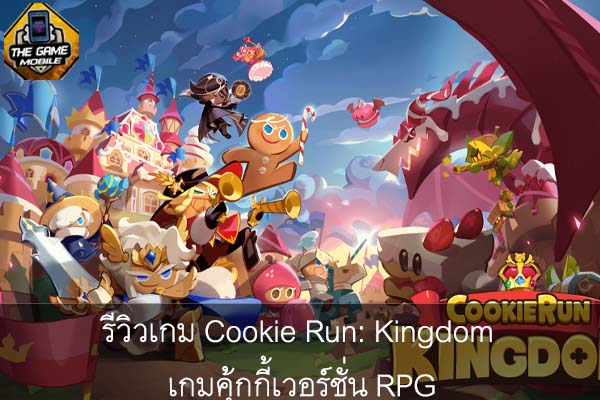 รีวิวเกม Cookie Run- Kingdom เกมคุ้กกี้เวอร์ชั่น RPG