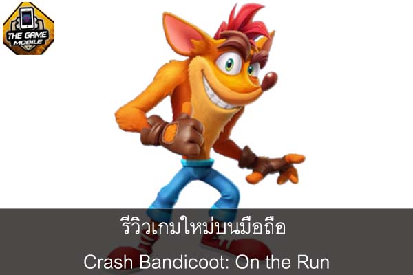 รีวิวเกมใหม่บนมือถือ Crash Bandicoot- On the Run #แนะนำเกมมือถือ