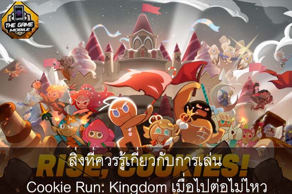 สิ่งที่ควรรู้เกี่ยวกับการเล่น Cookie Run- Kingdom เมื่อไปต่อไม่ไหว