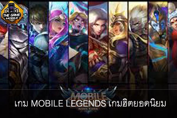 เกม MOBILE LEGENDS เกมฮิตยอดนิยม #แนะนำเกมมือถือ