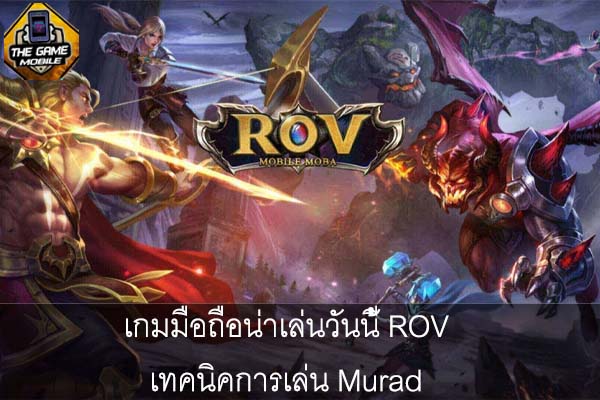 เกมมือถือน่าเล่นวันนี้ ROV เทคนิคการเล่น Murad #แนะนำเกมมือถือ