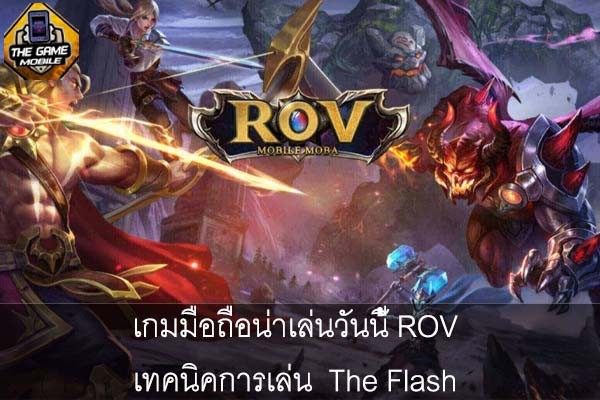 เกมมือถือน่าเล่นวันนี้ ROV เทคนิคการเล่น The Flash #แนะนำเกมมือุถือ