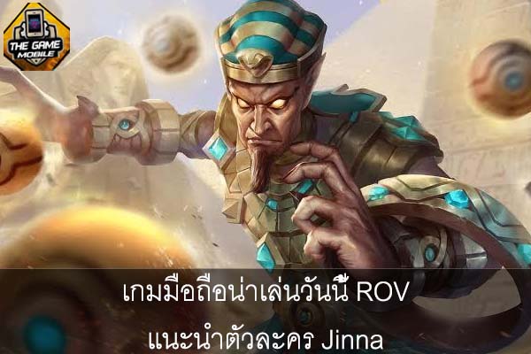 เกมมือถือน่าเล่นวันนี้ ROV แนะนำตัวละคร Jinna #แนะนำเกมมือถือ