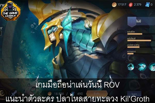 เกมมือถือน่าเล่นวันนี้ ROV แนะนำตัวละคร ปลาไหลสายทะลวง Kil'Groth #แนะนำเกมมือถือ