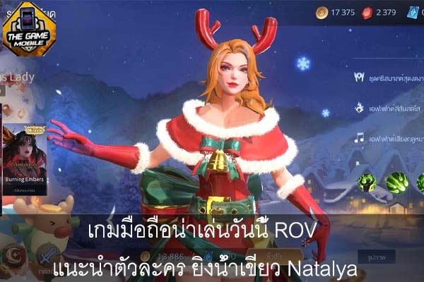 เกมมือถือน่าเล่นวันนี้ ROV แนะนำตัวละคร ยิงน้ำเขียว Natalya #แนะนำเกมมือถือ