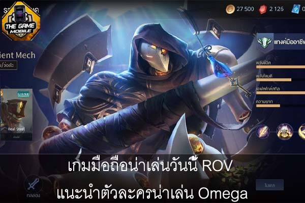 เกมมือถือน่าเล่นวันนี้ ROV แนะนำตัวละครน่าเล่น Omega #แนะนำเกมมือถือ