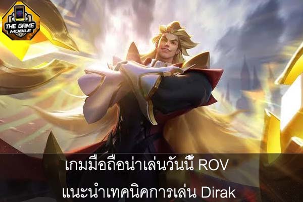 เกมมือถือน่าเล่นวันนี้ ROV แนะนำเทคนิคการเล่น Dirak #แนะนำเกมมือถือ