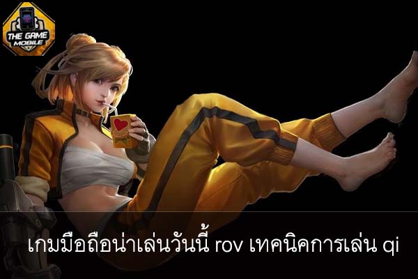 เกมมือถือน่าเล่นวันนี้ rov เทคนิคการเล่น qi