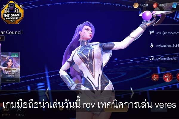 เกมมือถือน่าเล่นวันนี้ rov เทคนิคการเล่น veres #แนะนำเกมมือถือ