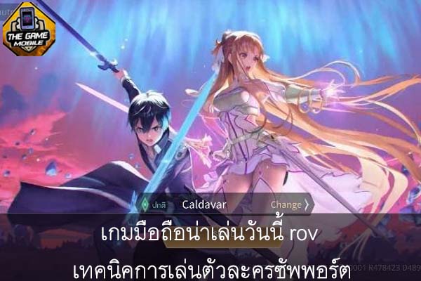 เกมมือถือน่าเล่นวันนี้ rov เทคนิคการเล่นตัวละครซัพพอร์ต #แนะนำเกมมือถือ