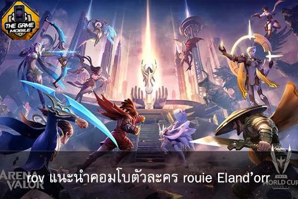 เกมมือถือน่าเล่นวันนี้ rov แนะนำคอมโบตัวละคร rouie Eland’orr #แนะนำเกมมือถือ