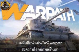เกมมือถือน่าเล่นวันนี้ warpath สงครามโลกยกพลขึ้นบก #แนะนำเกมมือถือ
