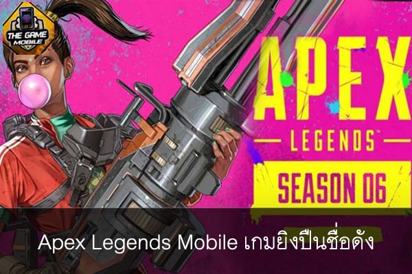 Apex Legends Mobile เกมยิงปืนชื่อดัง #แนะนำเกมมือถือ