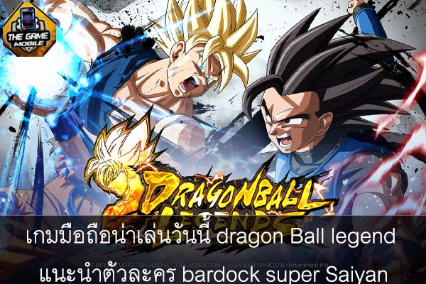 เกมมือถือน่าเล่นวันนี้ dragon Ball legend แนะนำตัวละคร bardock super Saiyan #แนะนำเกมมือถือ