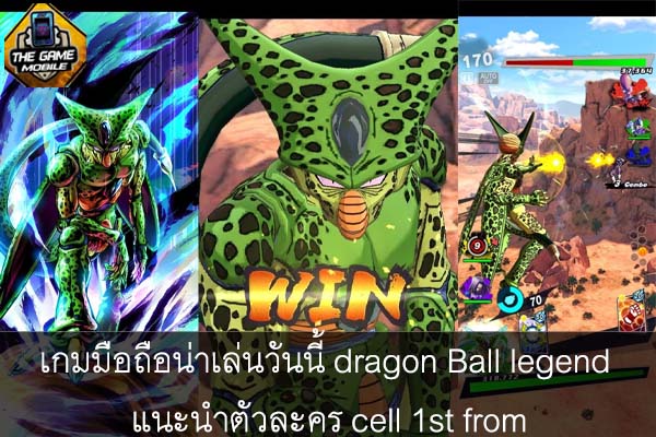 เกมมือถือน่าเล่นวันนี้ dragon Ball legend แนะนำตัวละคร cell 1st from #แนะนำเกมมือถือ