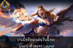 เกมมือถือน่าเล่นวันนี้ rov แนะนำตัวละคร Lauriel #แนะนำเกมมือถือ