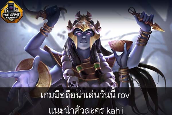 เกมมือถือน่าเล่นวันนี้ rov แนะนำตัวละคร kahli #แนะนำเกมมือถือ