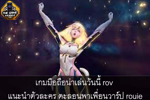 เกมมือถือน่าเล่นวันนี้ rov แนะนำตัวละคร ตะลอนพาเพื่อนวาร์ป rouie #แนะนำเกมมือถือ