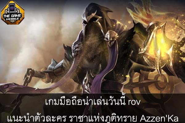 เกมมือถือน่าเล่นวันนี้ rov แนะนำตัวละคร ราชาแห่งภูติทราย Azzen'Ka #แนะนำเกมมือถือ