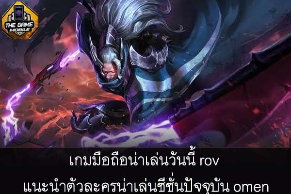 เกมมือถือน่าเล่นวันนี้ rov แนะนำตัวละครน่าเล่นซีซั่นปัจจุบัน omen #แนะนำเกมมือถือ